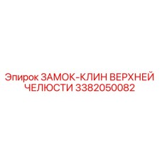 Оригинальный клин Epiroc 3382050082 в разрезе