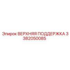 3382050085 ВЕРХНЯЯ ПОДДЕРЖКА Epiroc