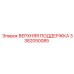 Металлический кронштейн поддержки Epiroc 3382050085