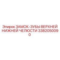 3382050090 ЗАМОК-ЗУБЫ ВЕРХНЕЙ НИЖНЕЙ ЧЕЛЮСТИ Epiroc