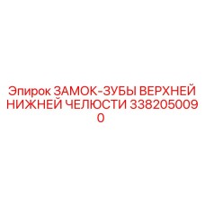 3382050090 ЗАМОК-ЗУБЫ ВЕРХНЕЙ НИЖНЕЙ ЧЕЛЮСТИ Epiroc