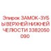 Комплект износостойких зубьев Epiroc 3382050090