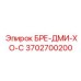 Блок БРЕ-ДМИ-ХО-С артикул 3702700200