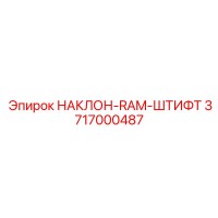 3717000487 НАКЛОН-RAM-ШТИФТ Epiroc