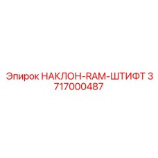 3717000487 НАКЛОН-RAM-ШТИФТ Epiroc