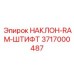 3717000487 НАКЛОН-RAM-ШТИФТ Epiroc