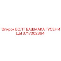 3717002364 БОЛТ БАШМАКА ГУСЕНИЦЫ Epiroc