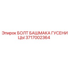 Оригинальный болт Epiroc 3717002364 для фиксации гусеничных башмаков