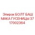 Оригинальный болт Epiroc 3717002364 для фиксации гусеничных башмаков