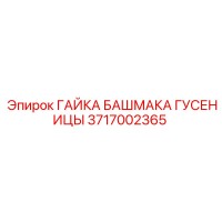 3717002365 ГАЙКА БАШМАКА ГУСЕНИЦЫ Epiroc