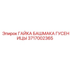 Самоконтрящаяся гайка Epiroc арт.3717002365 для гусеничных систем