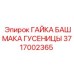 Самоконтрящаяся гайка Epiroc арт.3717002365 для гусеничных систем