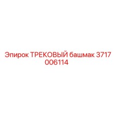 3717006114 ТРЕКОВЫЙ башмак Epiroc
