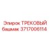 Оригинальный трековый башмак 3717006114 для буровых установок Epiroc