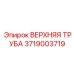 3719003719 ВЕРХНЯЯ ТРУБА Epiroc