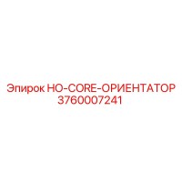 3760007241 HO-CORE-ОРИЕНТАТОР - Epiroc