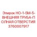 3760007917 HO-1-5M-5-ВНЕШНЯЯ ТРУБА-ПОЛНАЯ ОТВЕРСТИЯ - Epiroc