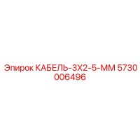 5730006496 КАБЕЛЬ-3X2-5-ММ Epiroc