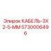 5730006496 КАБЕЛЬ-3X2-5-ММ Epiroc