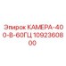 1092360800 КАМЕРА-400-В-60ГЦ Epiroc