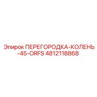 4812118868 ПЕРЕГОРОДКА-КОЛЕНЬ-45-ORFS Epiroc