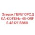 4812118868 ПЕРЕГОРОДКА-КОЛЕНЬ-45-ORFS Epiroc