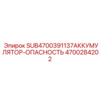 4700284202 SUB4700391137АККУМУЛЯТОР-ОПАСНОСТЬ Epiroc
