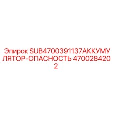 Аварийная батарея Epiroc SUB4700391137 артикул 4700284202
