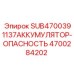 Аварийная батарея Epiroc SUB4700391137 артикул 4700284202