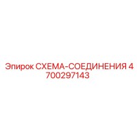 4700297143 СХЕМА-СОЕДИНЕНИЯ Epiroc
