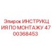 Оригинальная инструкция сборки Epiroc артикул 4700368453