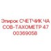 Оригинальный счетчик-тахометр 4700369058 Epiroc в упаковке