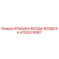 4700374087 КРЫШКА ВХОДА ВОЗДУХА Epiroc