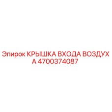 4700374087 КРЫШКА ВХОДА ВОЗДУХА Epiroc