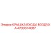 4700374087 КРЫШКА ВХОДА ВОЗДУХА Epiroc