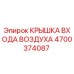 4700374087 КРЫШКА ВХОДА ВОЗДУХА Epiroc