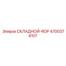 4700374107 СКЛАДНОЙ-ROP (Epiroc)