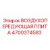 4700374583 ВОЗДУХОПЕРЕДУЮЩАЯ ПЛИТА Epiroc