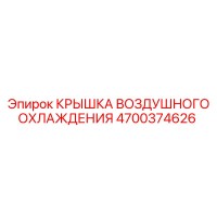 4700374626 КРЫШКА ВОЗДУШНОГО ОХЛАЖДЕНИЯ Epiroc
