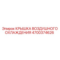 4700374626 КРЫШКА ВОЗДУШНОГО ОХЛАЖДЕНИЯ Epiroc