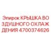 4700374626 КРЫШКА ВОЗДУШНОГО ОХЛАЖДЕНИЯ Epiroc
