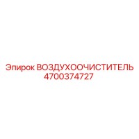 4700374727 ВОЗДУХООЧИСТИТЕЛЬ Epiroc