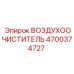 4700374727 ВОЗДУХООЧИСТИТЕЛЬ Epiroc