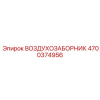 4700374956 ВОЗДУХОЗАБОРНИК Epiroc