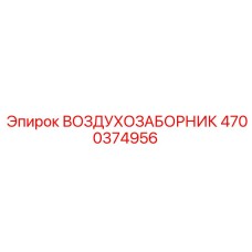 4700374956 ВОЗДУХОЗАБОРНИК Epiroc