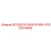 4700374956 ВОЗДУХОЗАБОРНИК Epiroc