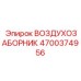 4700374956 ВОЗДУХОЗАБОРНИК Epiroc