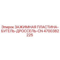 4700382225 ЗАЖИМНАЯ ПЛАСТИНА-БУГЕЛЬ-ДРОССЕЛЬ-CN Epiroc
