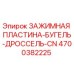 4700382225 ЗАЖИМНАЯ ПЛАСТИНА-БУГЕЛЬ-ДРОССЕЛЬ-CN Epiroc