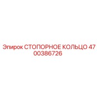 4700386726 СТОПОРНОЕ КОЛЬЦО Epiroc